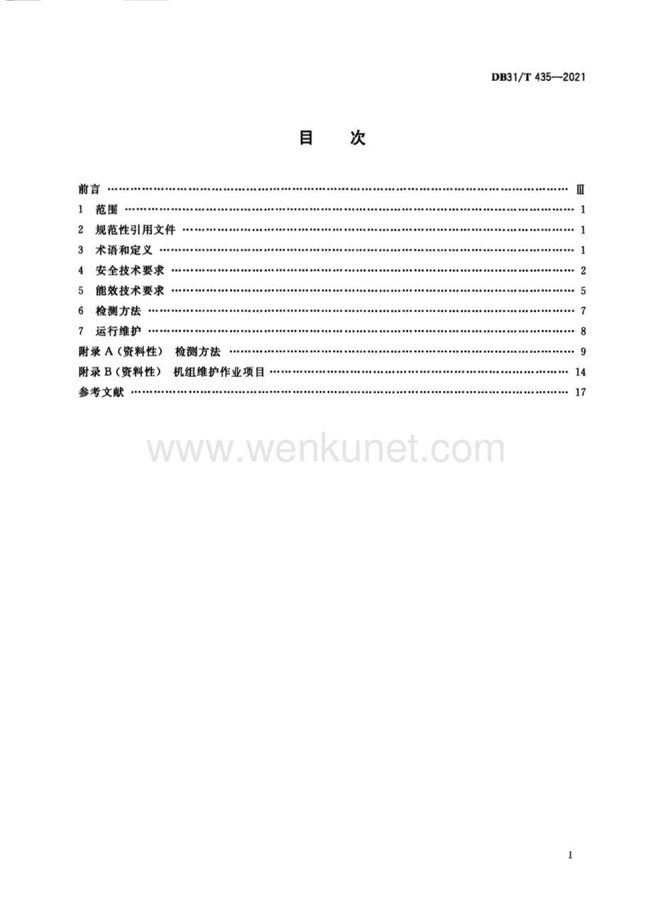 DB31∕T 435-2021 分布式供能系统溴化锂吸收式冷（热）水机组安全和能效技术要求(上海市).pdf_第3页
