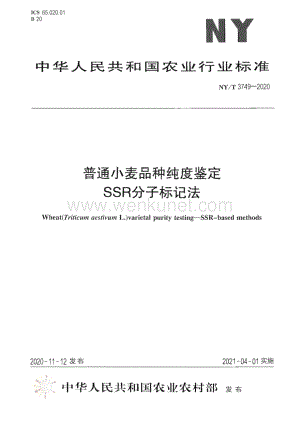 NY∕T 3749-2020 普通小麦品种纯度鉴定 SSR分子标记法[农业].pdf