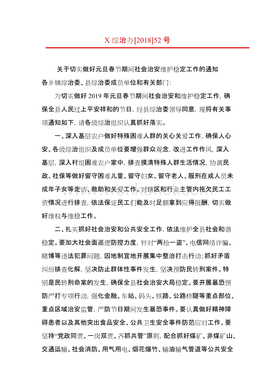 关于切实做好元旦春节期间社会治安维护稳定工作的通知.doc_第1页