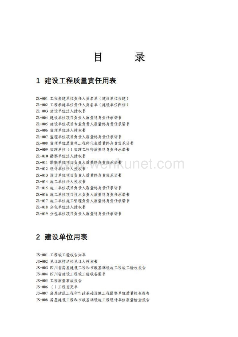 四川省工程建设统一用表（2020修订版）.pdf_第1页