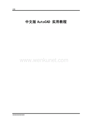 中文版AutoCAD 实用教程.doc