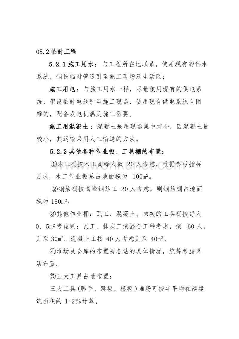 北京野溪度假村施工组织设计方案.doc_第2页