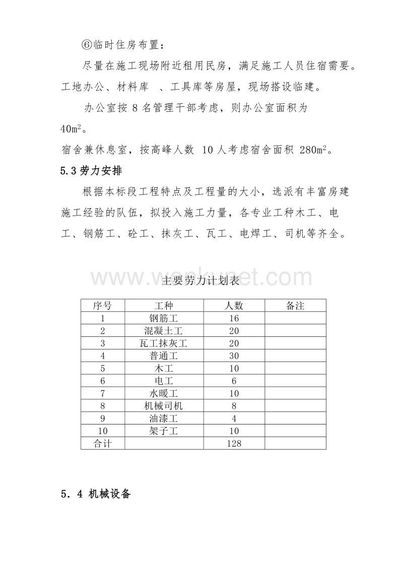 北京野溪度假村施工组织设计方案.doc_第3页