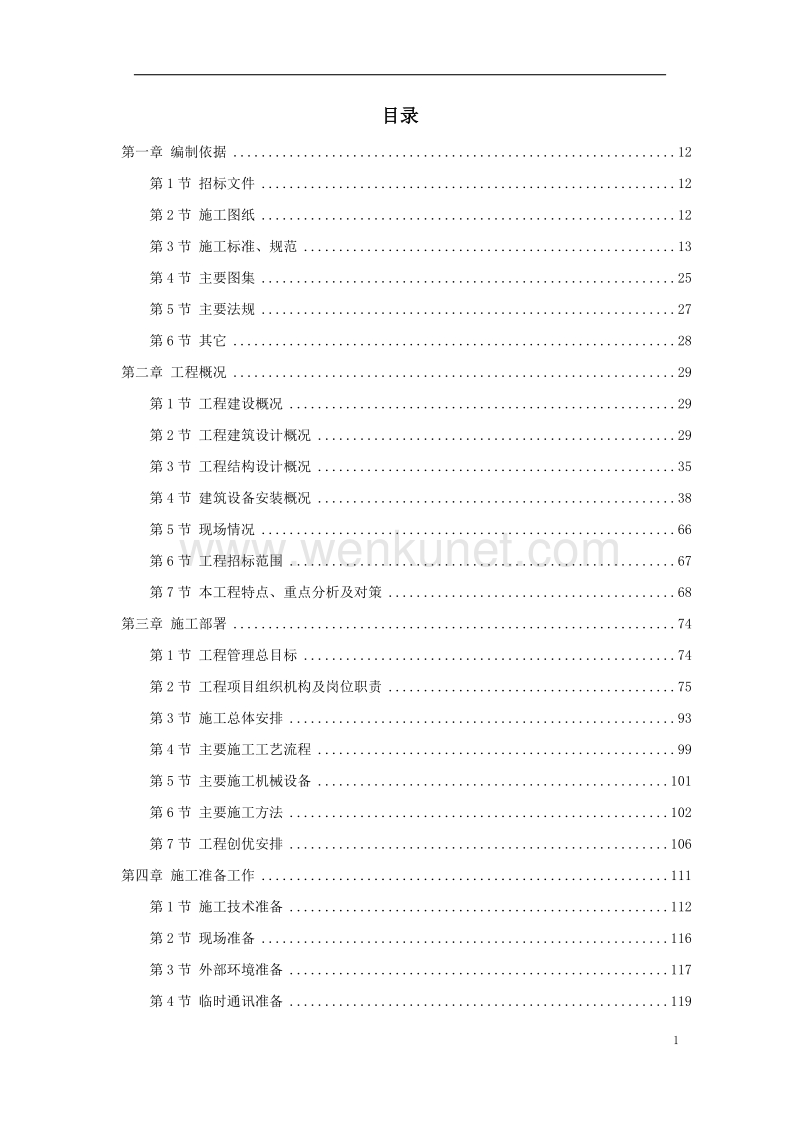 北京某大型写字楼施工组织设计方案.doc_第1页