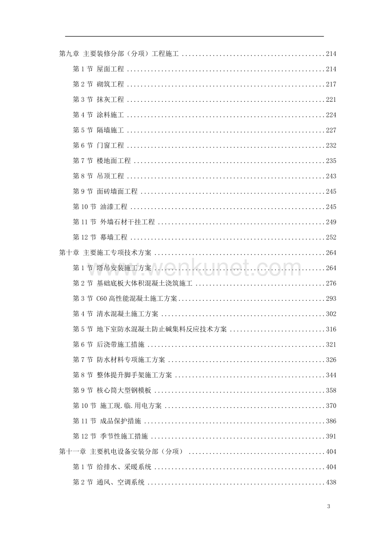 北京某大型写字楼施工组织设计方案.doc_第3页
