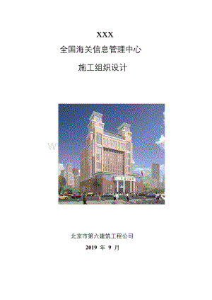 北京六建工程公司海关信息管理中心施工组织设计方案.doc
