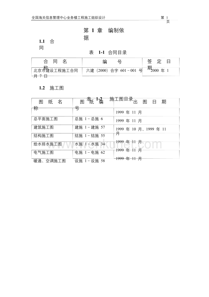 北京六建工程公司海关信息管理中心施工组织设计方案.doc_第3页
