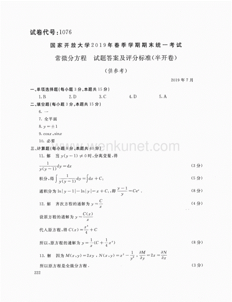 2019年7月电大常微分方程考试试题.pdf_第3页