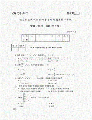 2019年7月电大常微分方程考试试题.pdf