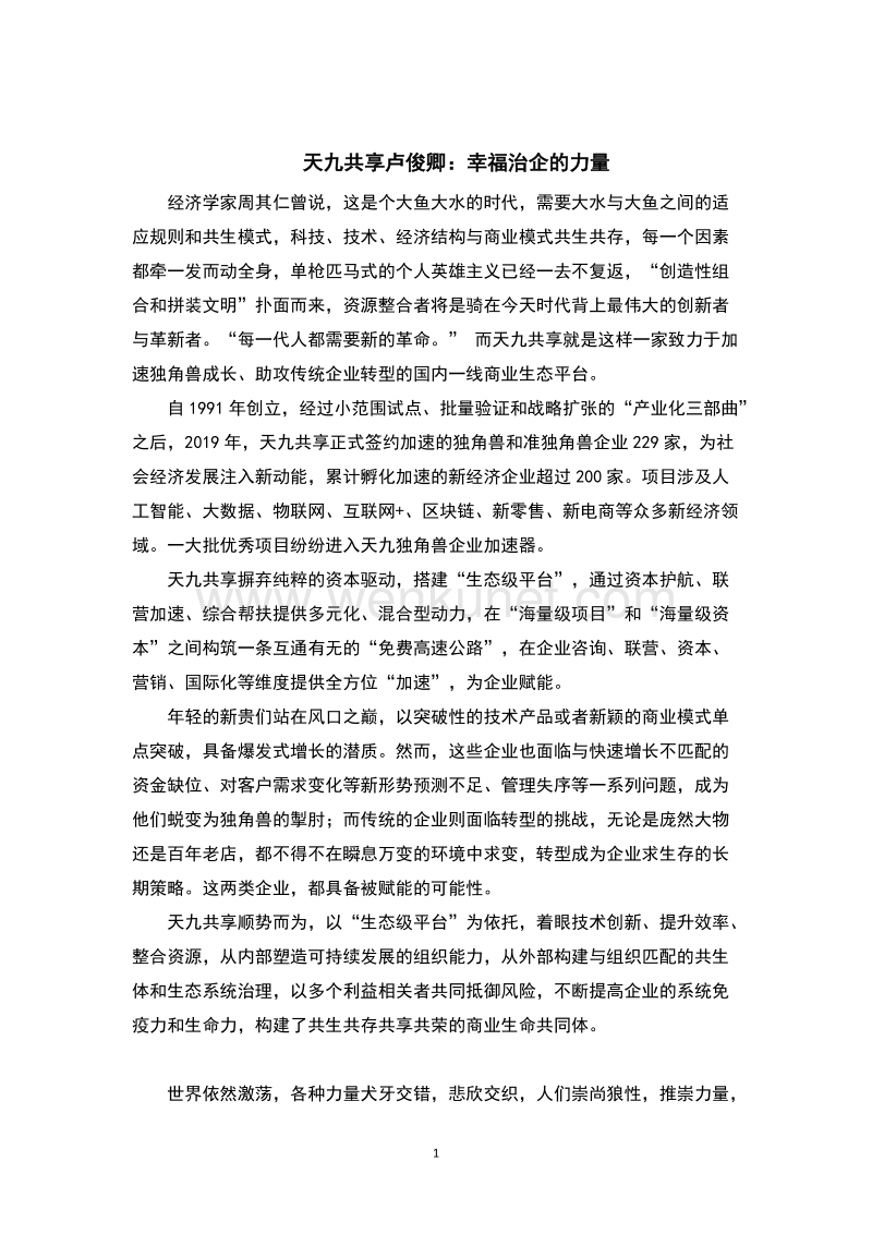 天九共享卢俊卿：幸福治企的力量.doc_第1页