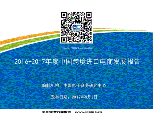2016-2017年度中国跨境进口电商发展报告.pdf