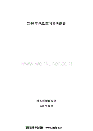 2016 年众创空间调研报告.pdf
