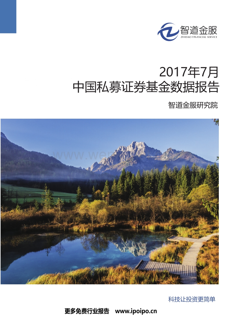 2017年7月中国私募证券基金数据报告.pdf_第1页