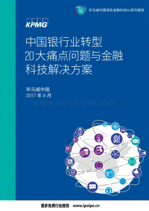 毕马威-中国银行业转型20大痛点问题与金融科技解决方案-2017.8-48页.pdf