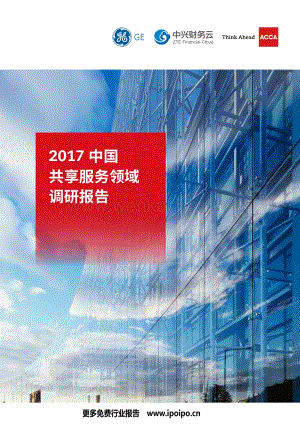 GE-2017中国共享服务领域调研报告-32页.bak.pdf