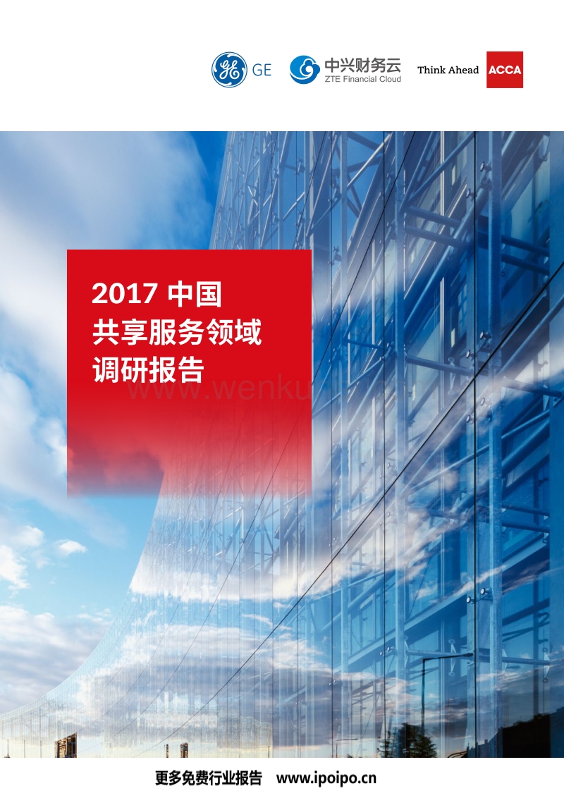 GE-2017中国共享服务领域调研报告-32页.bak.pdf_第1页