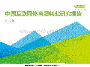 中国互联网体育服务业研究报告.pdf