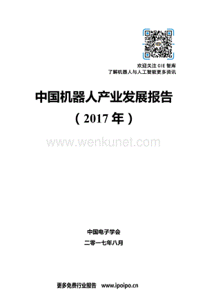 2017年中国机器人产业发展报告-中国电子学会-2017.8-66页.pdf