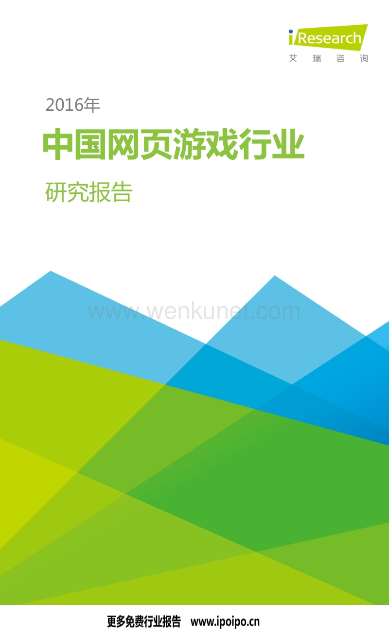 2016年中国网页游戏行业研究报告.pdf_第1页