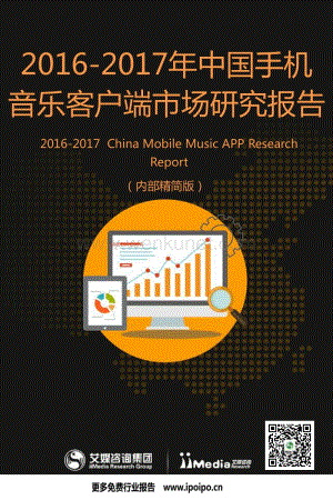 2017年中国手机音乐客户端市场研究-39页.pdf