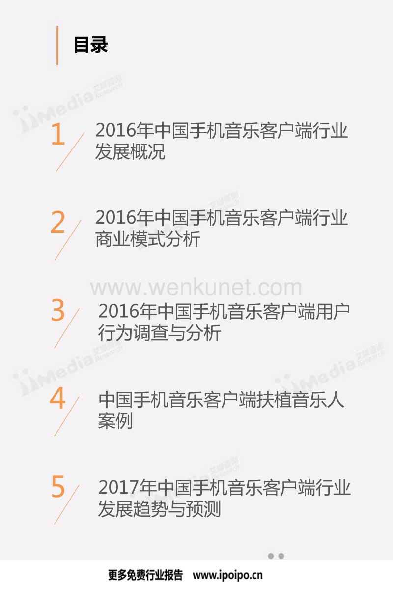 2017年中国手机音乐客户端市场研究-39页.pdf_第3页