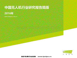 2016年中国无人机行业研究报告.pdf
