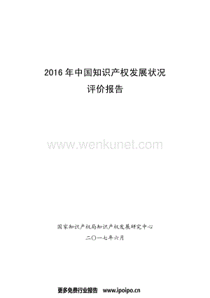 2016年中国知识产权发展状况评价报告（全文）-106页.bak.pdf