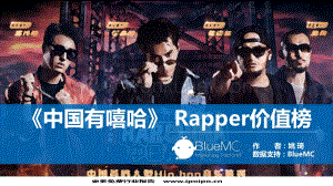 《中国有嘻哈》Rapper价值榜.pdf