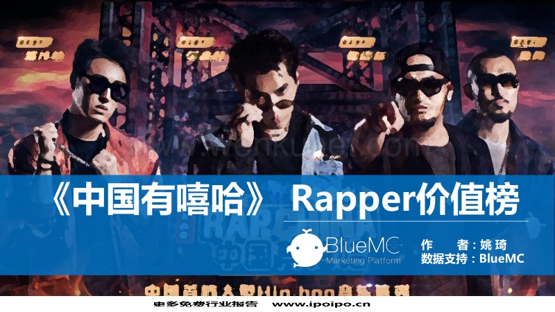 《中国有嘻哈》Rapper价值榜.pdf_第1页