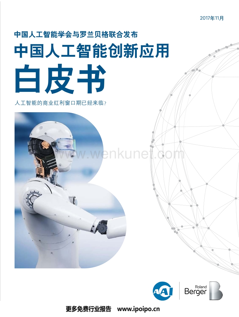 中国人工智能学会_罗兰贝格_中国人工智能创新应用白皮书_1124.pdf_第1页