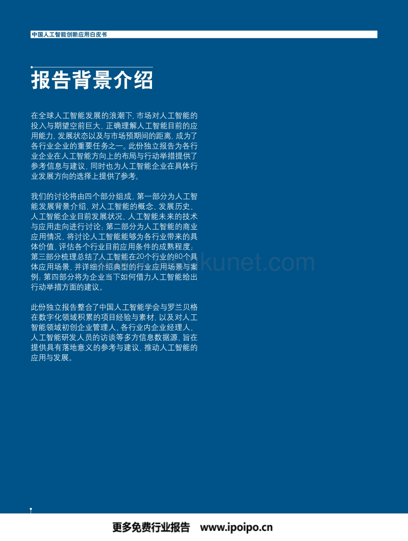 中国人工智能学会_罗兰贝格_中国人工智能创新应用白皮书_1124.pdf_第2页
