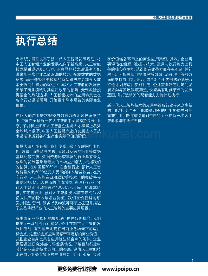 中国人工智能学会_罗兰贝格_中国人工智能创新应用白皮书_1124.pdf_第3页