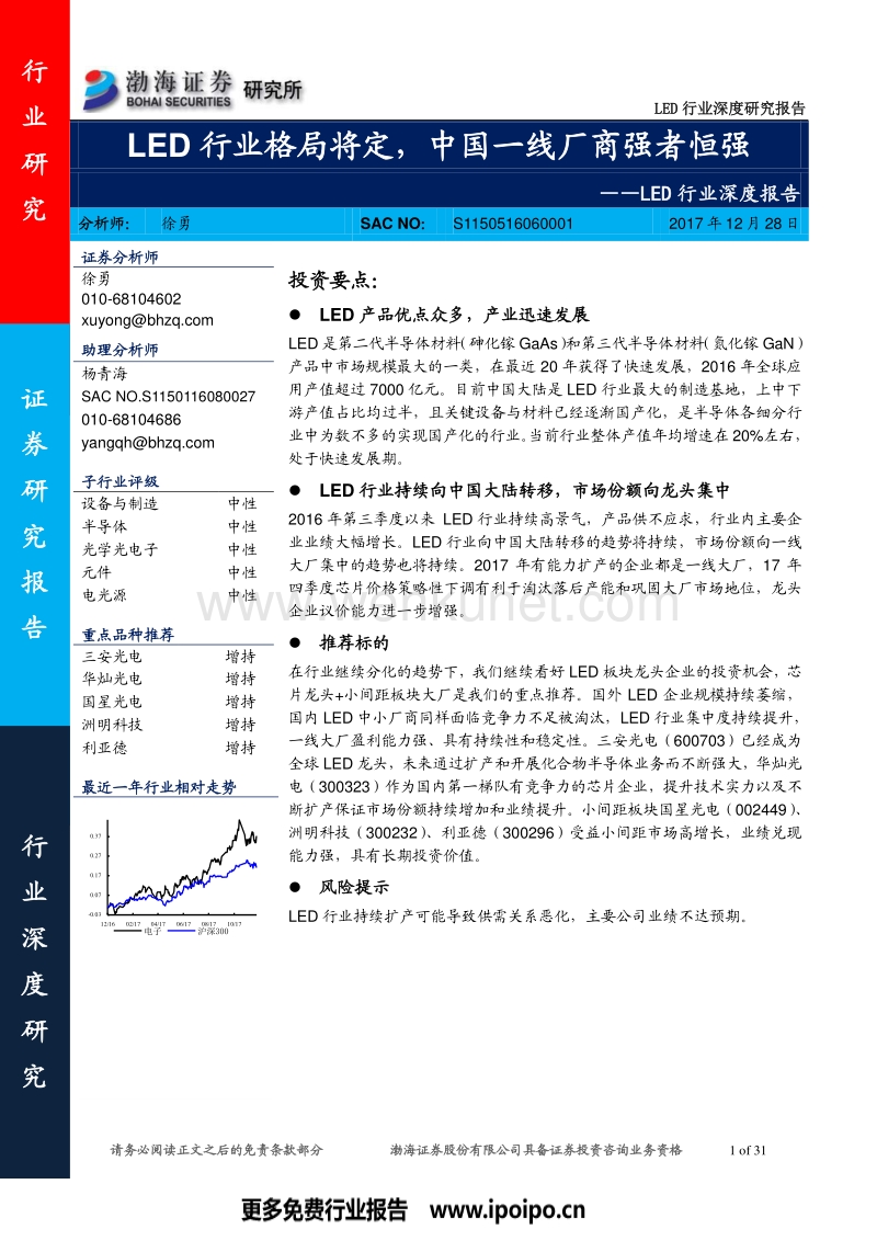 LED行业深度报告中国一线厂商强者恒强.pdf_第1页