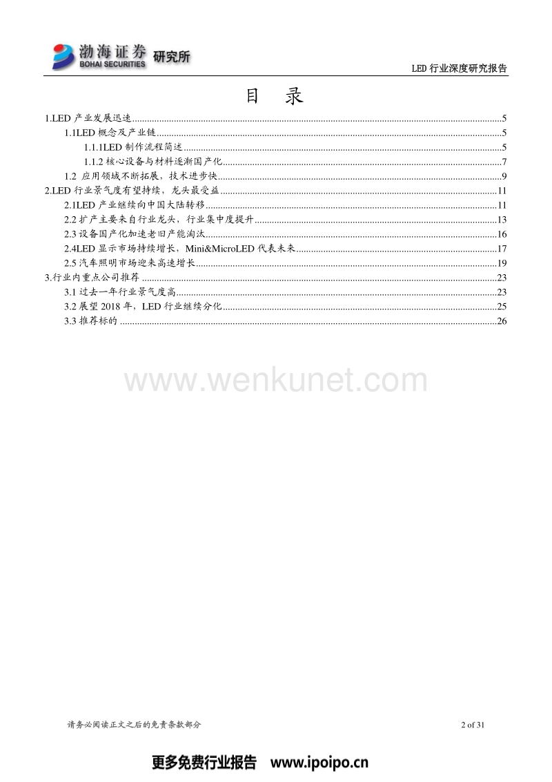 LED行业深度报告中国一线厂商强者恒强.pdf_第2页