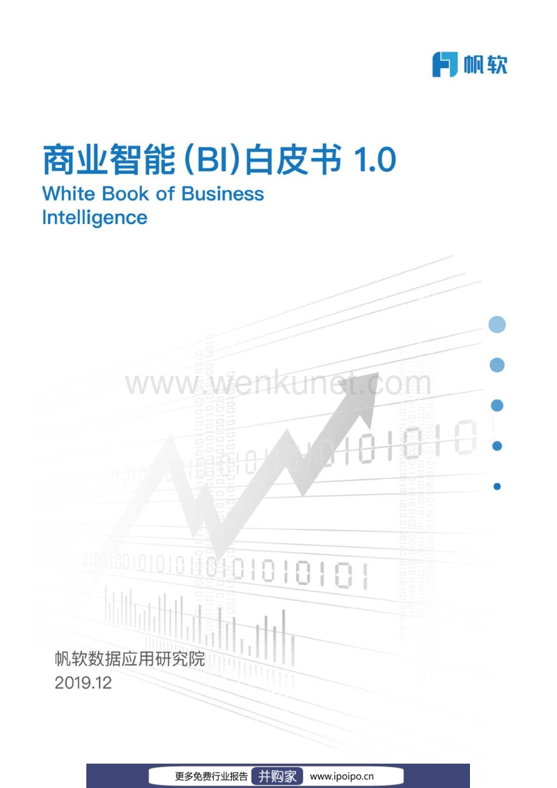 商业智能（BI）白皮书-帆软-2019.12-32页.pdf_第1页