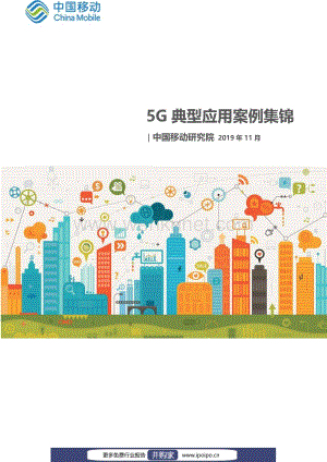 中国移动研究院：5G典型应用案例集锦-2019.11-85页.pdf