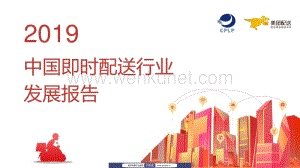 2019中国即时配送行业发展报告-美团配送-2020.5-65页.pdf