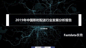 2019年上半年中国即时配送行业发展分析报告-Fastdata-2019.9-25页.pdf