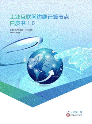 工业互联网边缘计算节点白皮书1.0.pdf