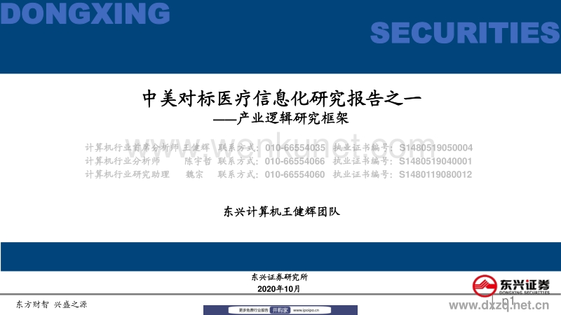 20201028-东兴证券-东兴证券产业逻辑研究框架：中美对标医疗信息化研究报告之一.pdf_第1页