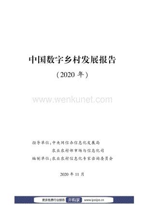 2020中国数字乡村发展报告-中央网信办&ampamp;农业农村部-2020.11-93页.pdf