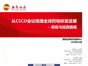 20201008-西南证券-西南证券从CSCO会议梳理全球药物研发进展：胃癌与结直肠癌.pdf