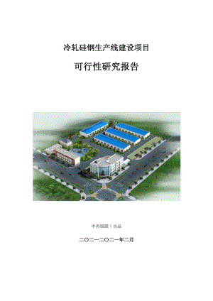 冷轧硅钢生产建设项目可行性研究报告.doc