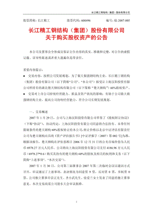 长江精工关于购买股权资产的公告.pdf