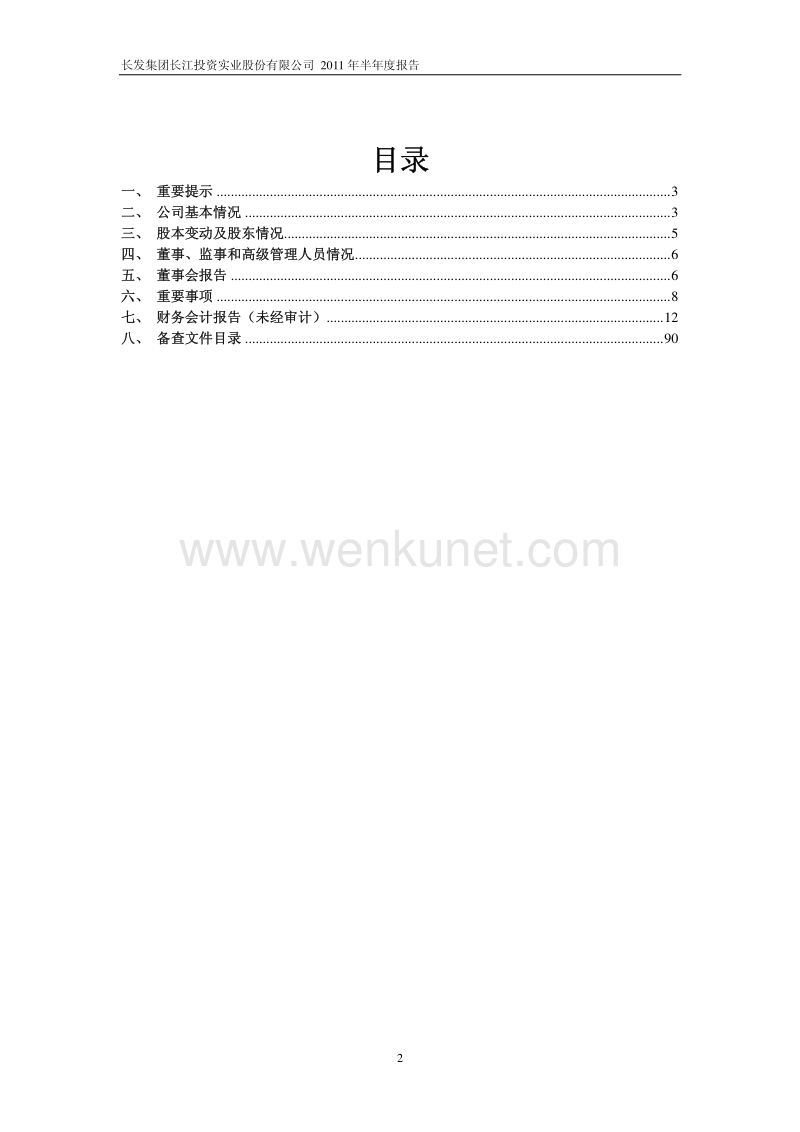 长江投资半年报.pdf_第2页
