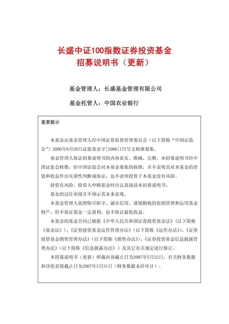 长盛100招募说明书（更新）.pdf_第1页