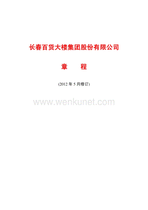长百集团公司章程（2012修订）.pdf