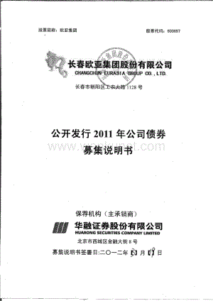 长春欧亚集团股份有限公司公开发行2011年公司债券募集说明书.pdf