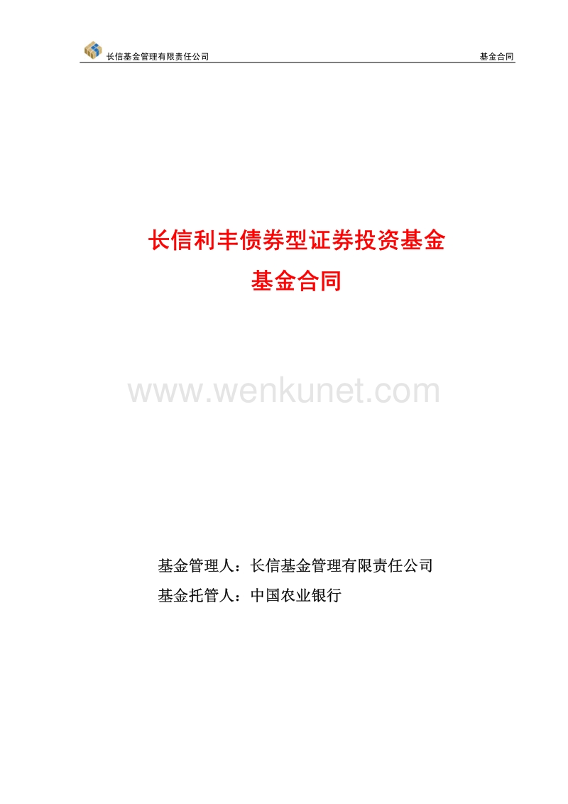 长信利丰基金合同.pdf_第1页