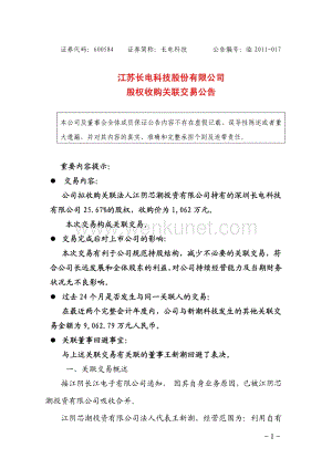 长电科技股权收购关联交易公告.pdf